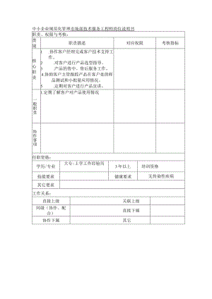 中小企业规范化管理市场部技术服务工程师岗位说明书.docx