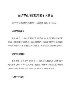 医学专业继续教育的个人感悟.docx