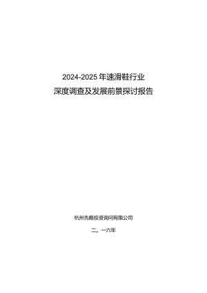 2024-2025年速滑鞋行业深度调查及发展前景研究报告.docx