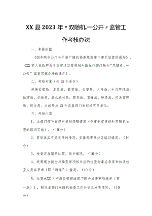 XX县2023年“双随机、一公开”监管工作考核办法.docx