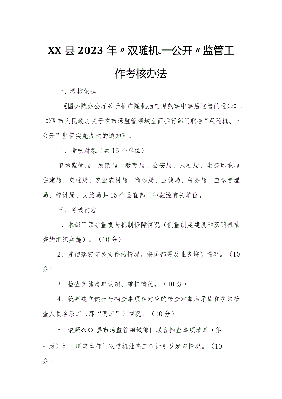 XX县2023年“双随机、一公开”监管工作考核办法.docx_第1页