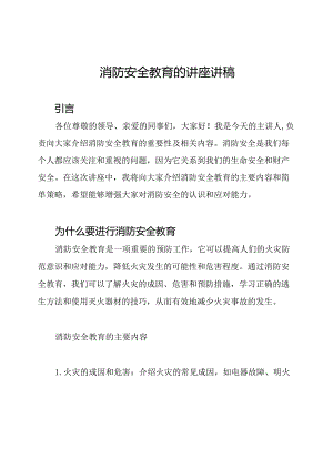 消防安全教育的讲座讲稿.docx