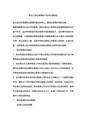 新员工物业管理客户投诉处理规程.docx