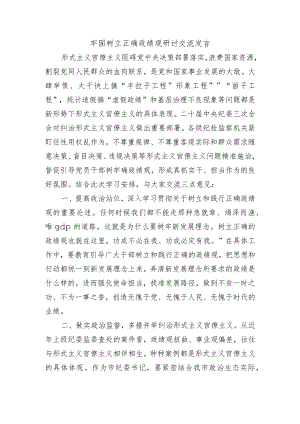 牢固树立正确政绩观研讨交流发言.docx