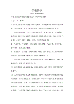 公司文件05-保密协议.docx