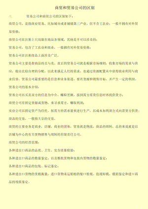 商贸和贸易公司的区别.docx