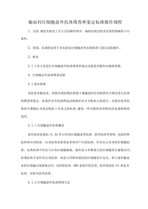输血科红细胞意外抗体筛查和鉴定标准操作规程.docx