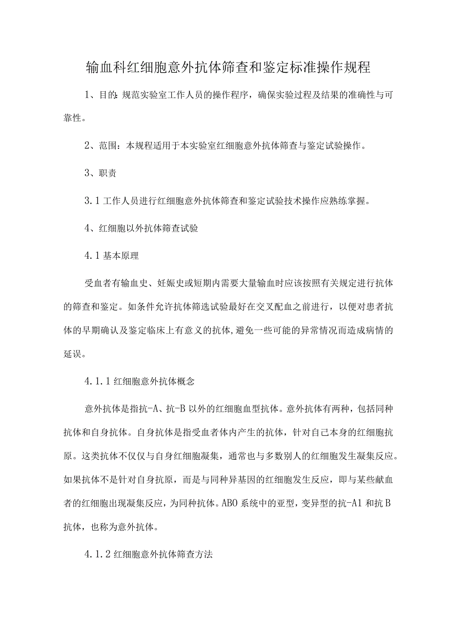 输血科红细胞意外抗体筛查和鉴定标准操作规程.docx_第1页