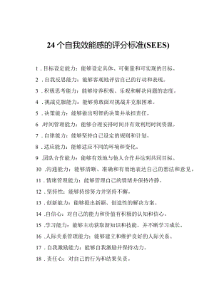 24个自我效能感的评分标准(SEES).docx