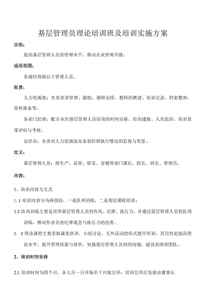 基层管理人员培训实施计划方案.docx