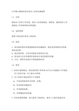 写字楼大厦物业保安部员工培训实施规程.docx