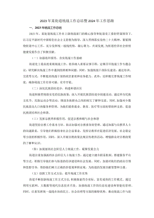 2023年某街道统战工作总结暨2024年工作思路.docx
