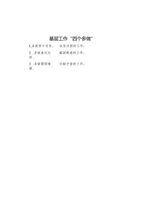 公文写作：基层工作“四个多做”.docx