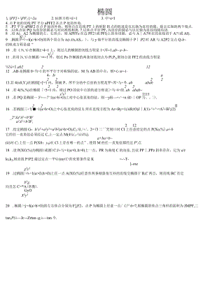 椭圆的92条经典性质及证明.docx