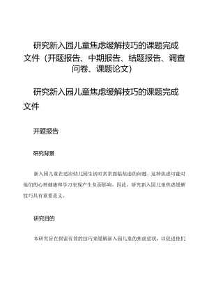 研究新入园儿童焦虑缓解技巧的课题完成文件(开题报告、中期报告、结题报告、调查问卷、课题论文).docx