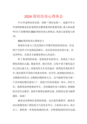2024国培培训心得体会.docx