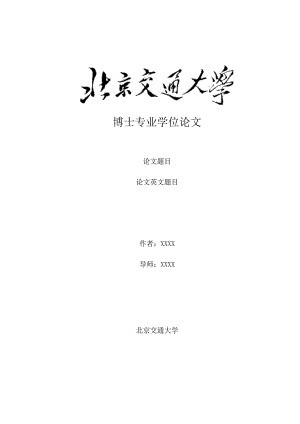 北京交通大学博士专业学位论文模板.docx