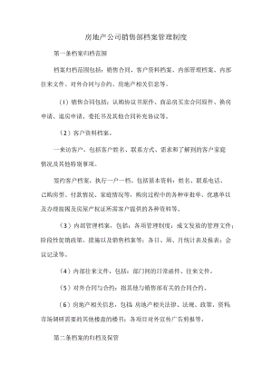 房地产公司销售部档案管理制度.docx