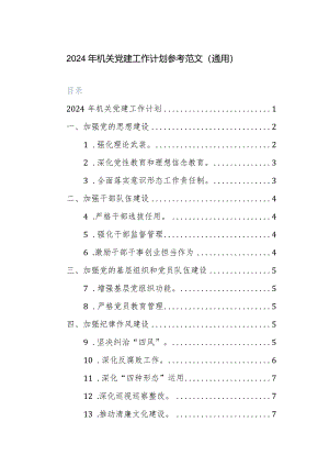 2024年机关党建工作计划参考范文（通用）.docx