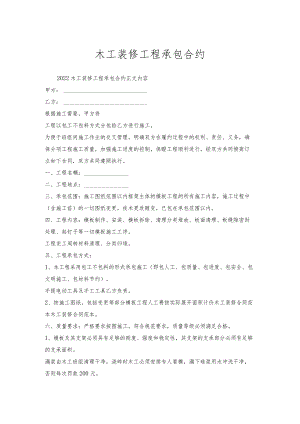 木工装修工程承包合约.docx