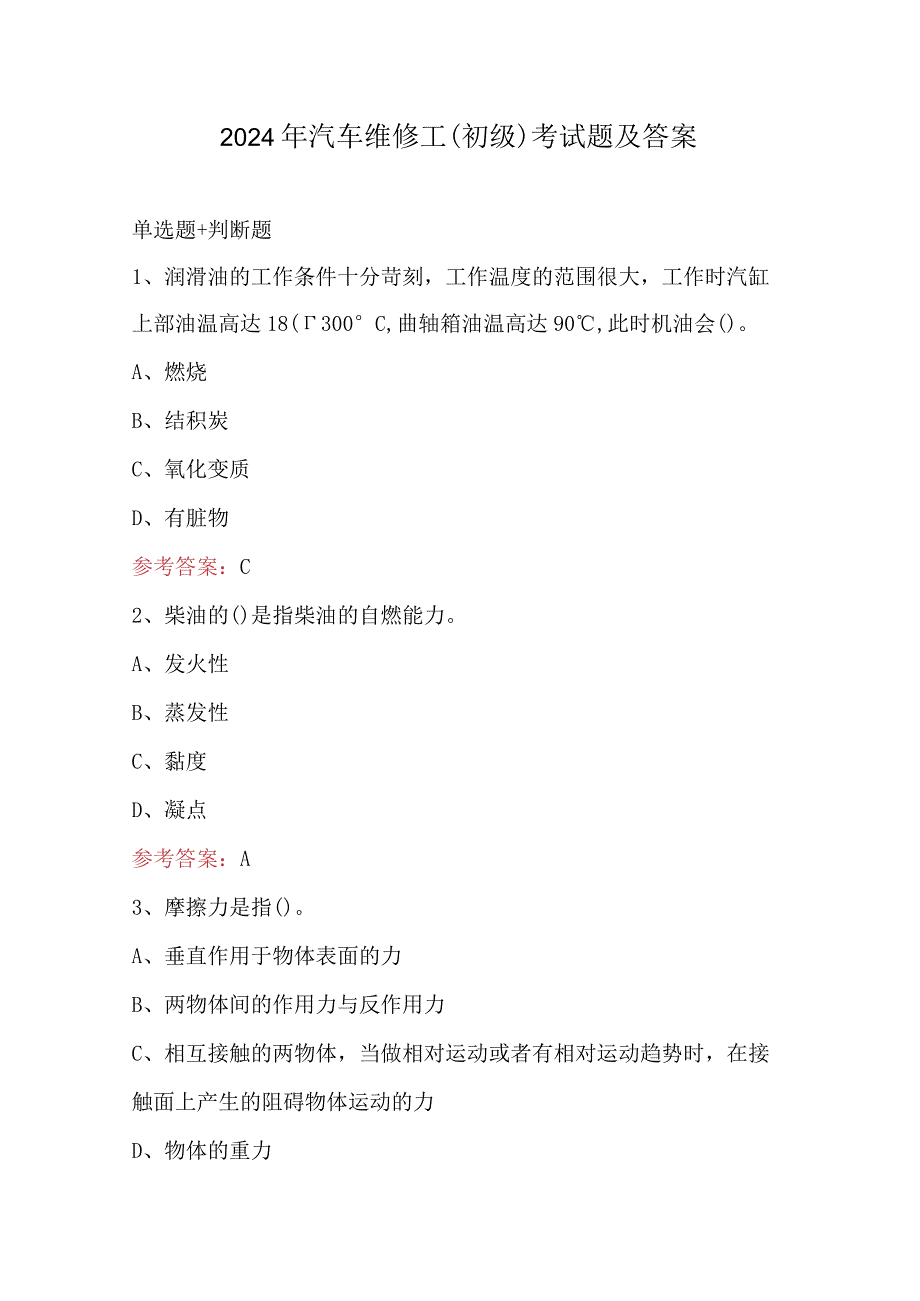 2024年汽车维修工（初级）考试题及答案.docx_第1页