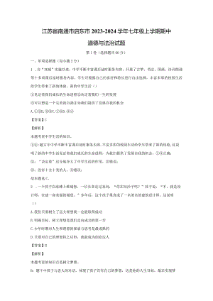 【道德与法治】江苏省南通市启东市2023-2024学年七年级上学期期中试题（解析版）.docx
