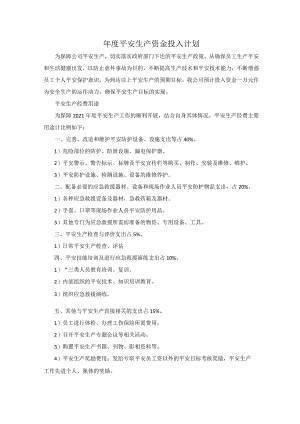 年度安全生产资金投入计划和台账.docx
