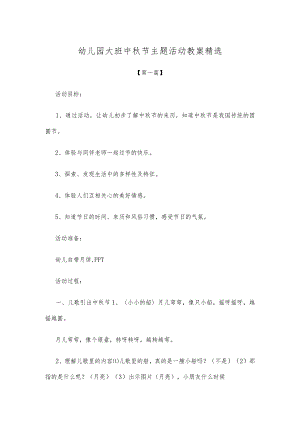 【创意教案】幼儿园大班中秋节主题活动教案范文精选.docx