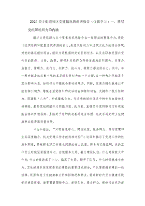 2024关于街道社区党建情况的调研报告.docx