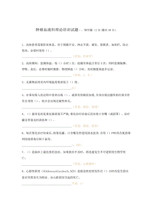 肿瘤血液科理论培训试题.docx
