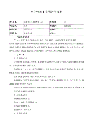 《Protel》实训教学标准.docx