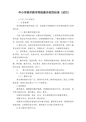 中小学美术教学常规基本规范标准.docx