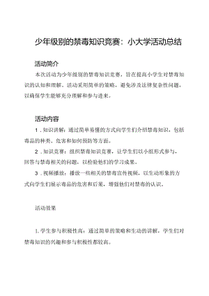 少年级别的禁毒知识竞赛：小大学活动总结.docx