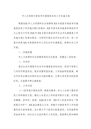 市人社局提升绩效考评满意度目标工作实施方案.docx