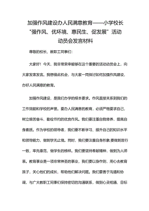 加强作风建设 办人民满意教育——小学校长“强作风、优环境、惠民生、促发展”活动动员会发言材料.docx