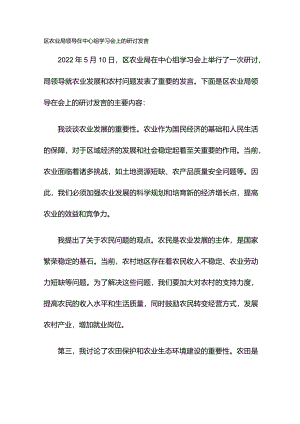 区农业局领导在中心组学习会上的研讨发言.docx