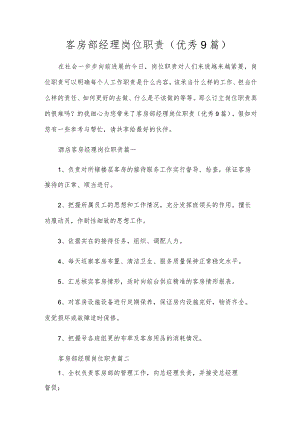 客房部经理岗位职责（优秀9篇）.docx