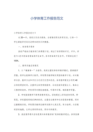小学体育工作报告范文.docx