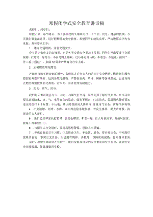 寒假闭学式安全教育讲话稿.docx
