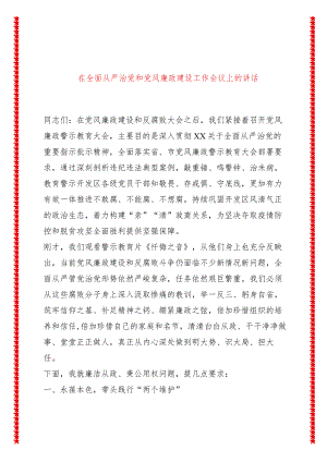 在全面从严治党和党风廉政建设工作会议上的讲话.docx