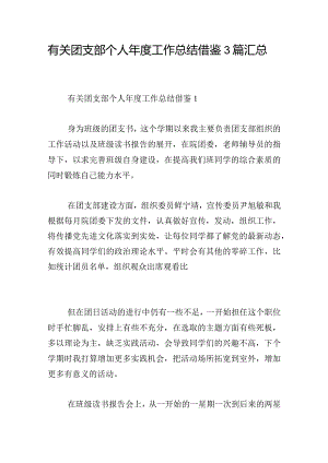 有关团支部个人年度工作总结借鉴3篇汇总.docx