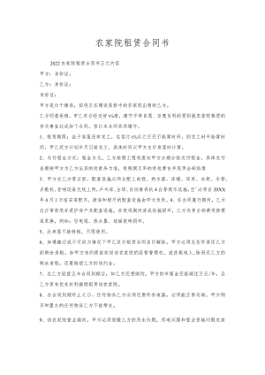 农家院租赁合同书.docx