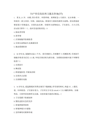 妇产科住院医师习题及答案（37）.docx