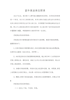 室外保洁岗位职责.docx