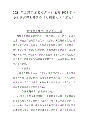 2024年党建工作要点工作计划与2024年中小学党支部党建工作计划稿范文（二篇文）.docx