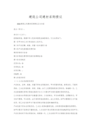 建筑公司建材采购协议.docx