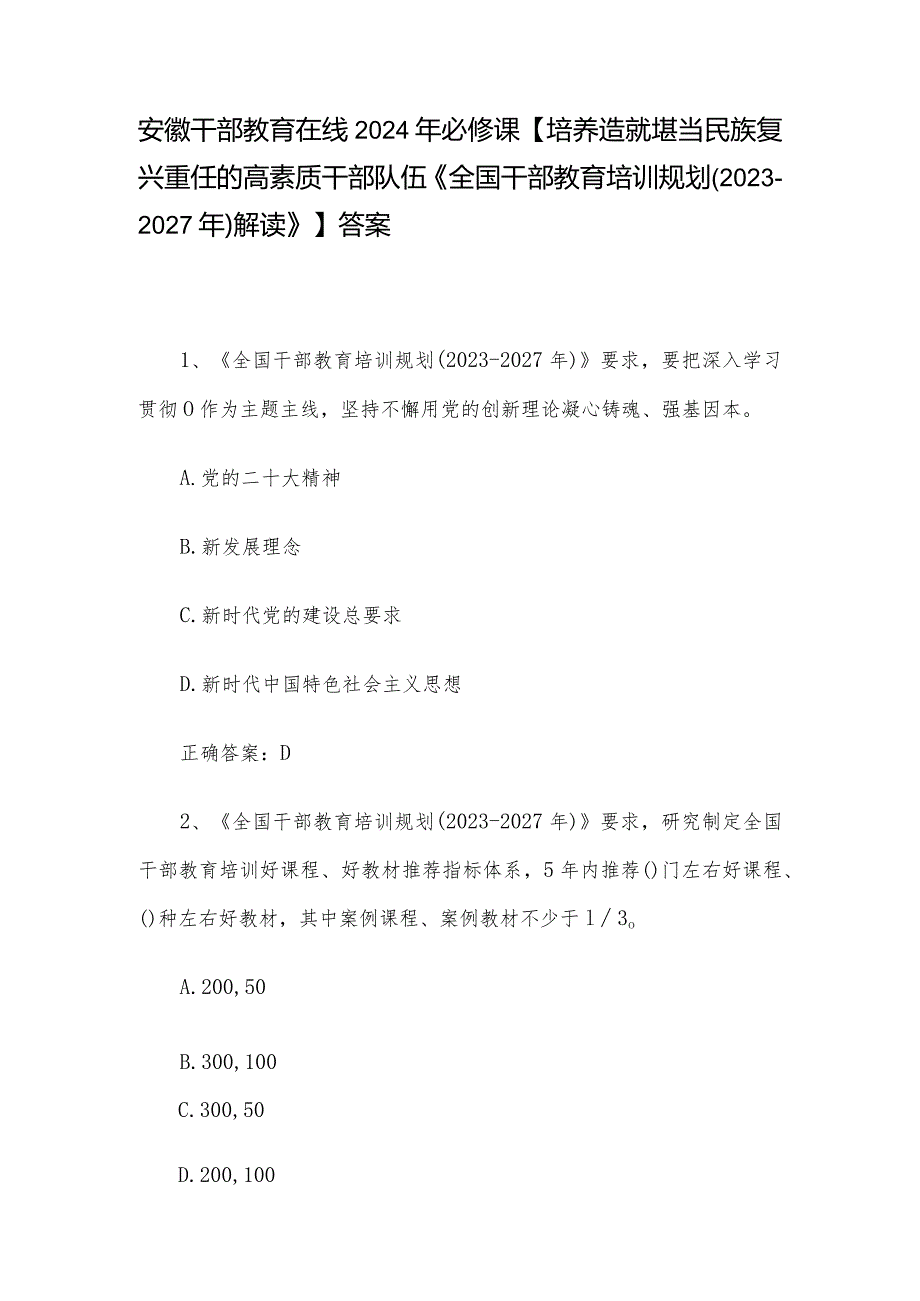 安徽干部教育在线2024年必修课【培养造就堪当民族复兴重任的高素质干部队伍《全国干部教育培训规划（2023-2027年）解读》】答案.docx_第1页