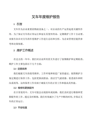 叉车年度维护报告.docx