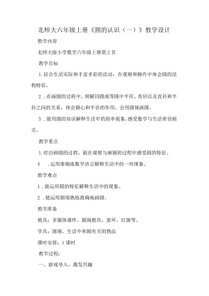 北师大六年级上册《圆的认识（一）》教学设计.docx
