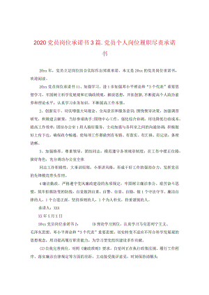 2020党员岗位承诺书3篇_党员个人岗位履职尽责承诺书.docx